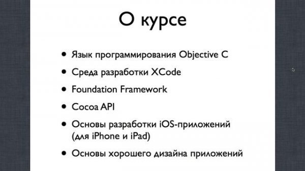 Разработка приложений для Mac OS X: Вступление. Лекция 1, Модуль 1