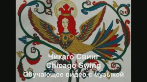 'Чикаго Свинг / Chicago Swing . Обучающее видео с музыкой