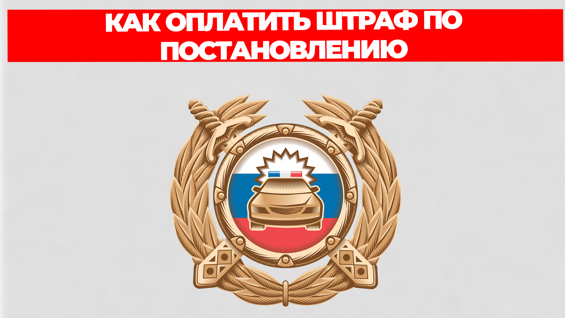КАК ОПЛАТИТЬ ШТРАФ ПО ПОСТАНОВЛЕНИЮ смотреть онлайн