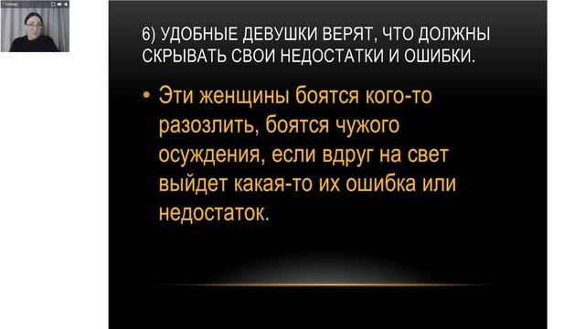 Хватит быть удобной девушкой - 1 вебинар смотреть онлайн