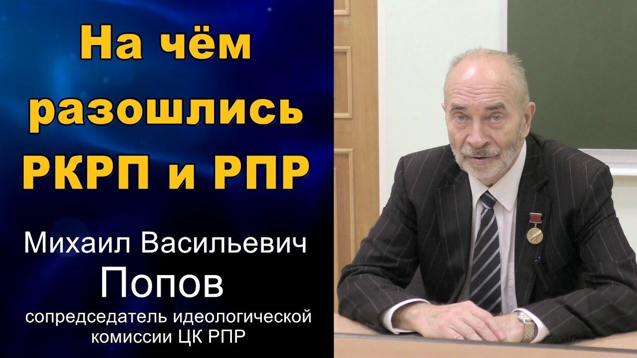 На чём разошлись РКРП и РПР. Михаил Васильевич Попов. 01.10.2018. смотреть онлайн