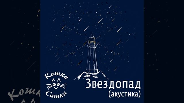 Звездопад (Акустика) смотреть онлайн