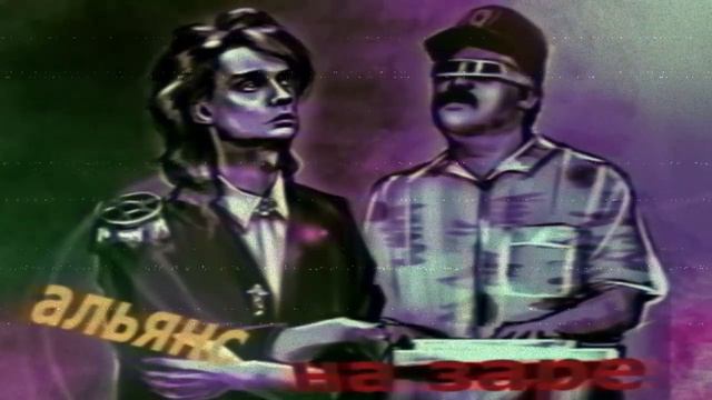 на заре - альянс slowed + reverb doomer wave смотреть онлайн