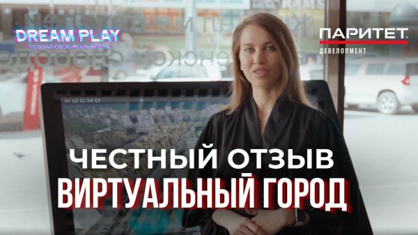 DREAM PLAY|ОТЗЫВ|ВИРТУАЛЬНЫЙ ГОРОД