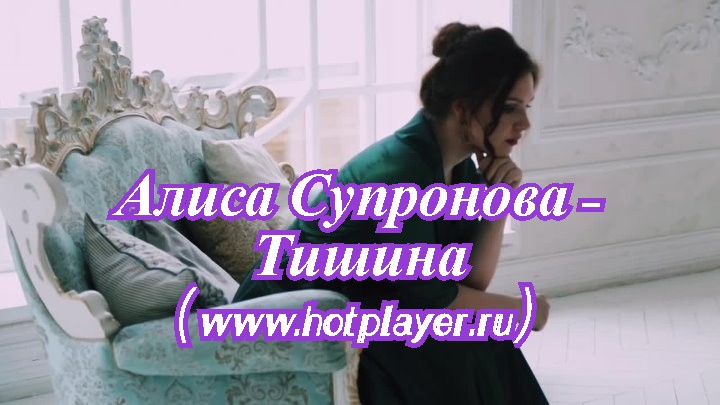 Алиса Супронова - Тишина (www.hotplayer.ru).mp4 смотреть онлайн