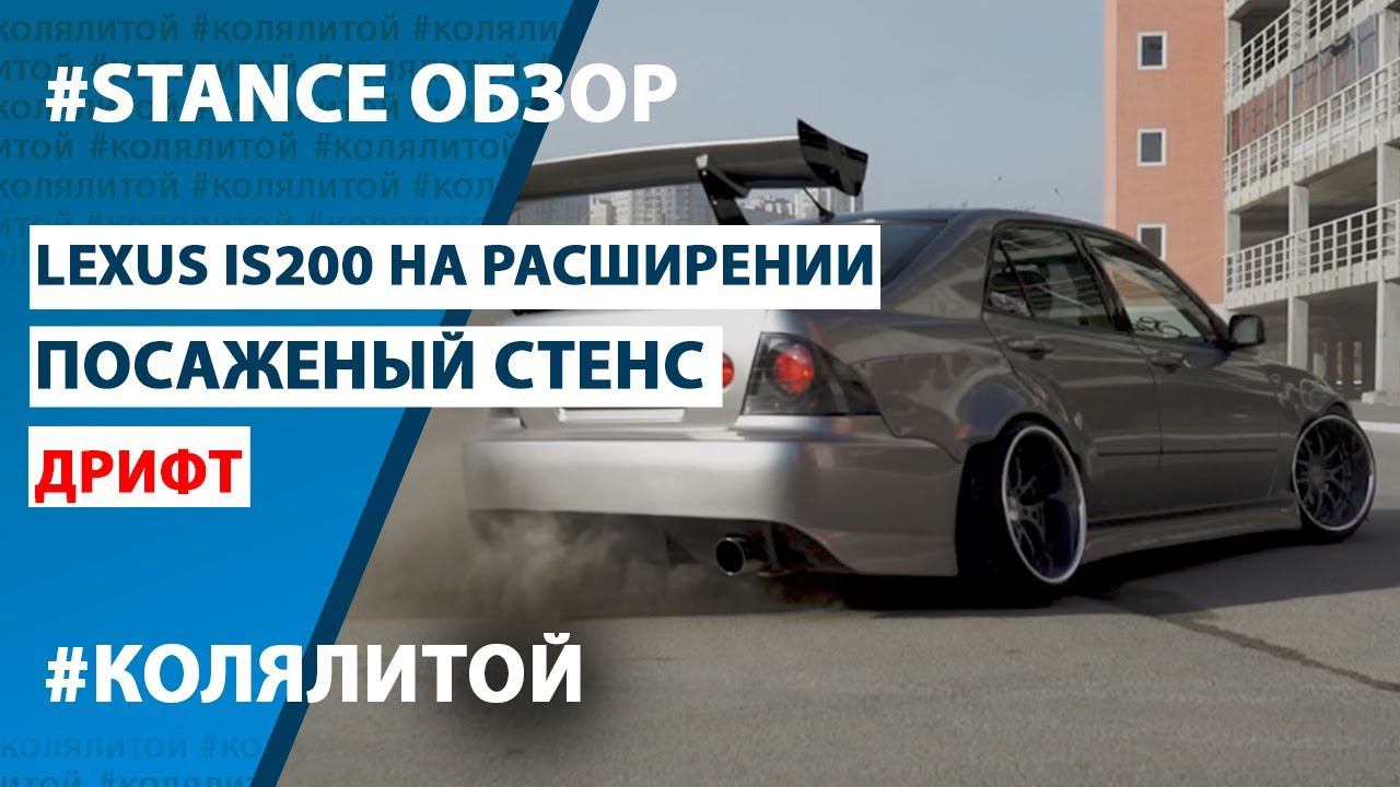 Stance обзор Lexus Is200 на расширении (Toyota Altezza)