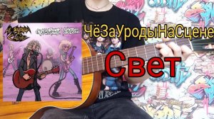 ЧёЗаУродыНаСцене-Свет Разбор На Гитаре