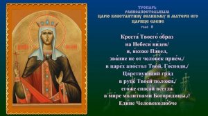 Молитва  Елены  Константинопольской, царицы - в  День памяти 3 июня