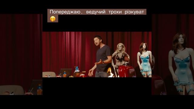 Смішний момент фільму. Трохи різкий ведучий. Взаємовідносини між чоловіком і жінкою. #funny #жарти смотреть онлайн