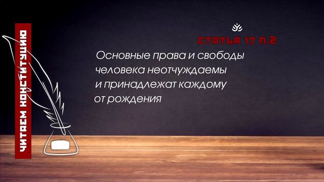 Основные права и свободы человека неотчуждаемы... (Статья 17 п.2 Конституции РФ) смотреть онлайн