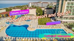 Отзыв об отеле Hedef Beach Resort Hotel and Spa 5* (Турция, Аланья)