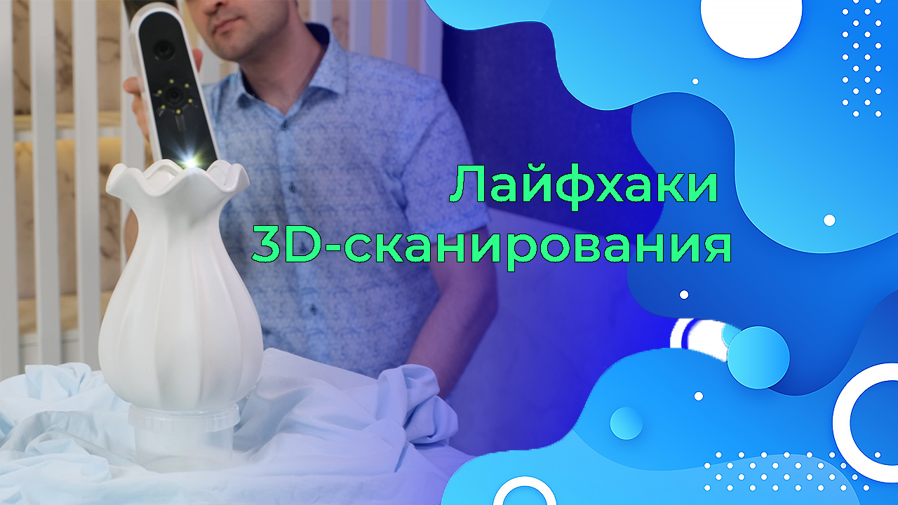 Лайфхаки 3D-сканирования смотреть онлайн