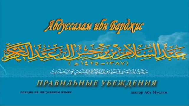 Правильные убеждения урок 2 (Абу Муслим) смотреть онлайн