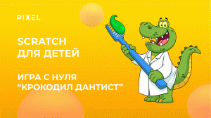 Игра Crocodile Dentist на Scratch | Как создать на Scratch игру | Игра с нуля "Крокодил Дантист"