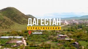 Дагестан туристический. Карабудахкентский район