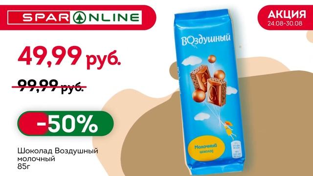 SPAR ONLINE.Молочный шоколад "Воздушный". Скидка 50% до 30.08.20 смотреть онлайн