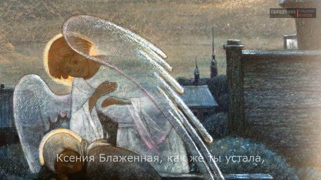 Ксения блаженная, помоги, родная! смотреть онлайн