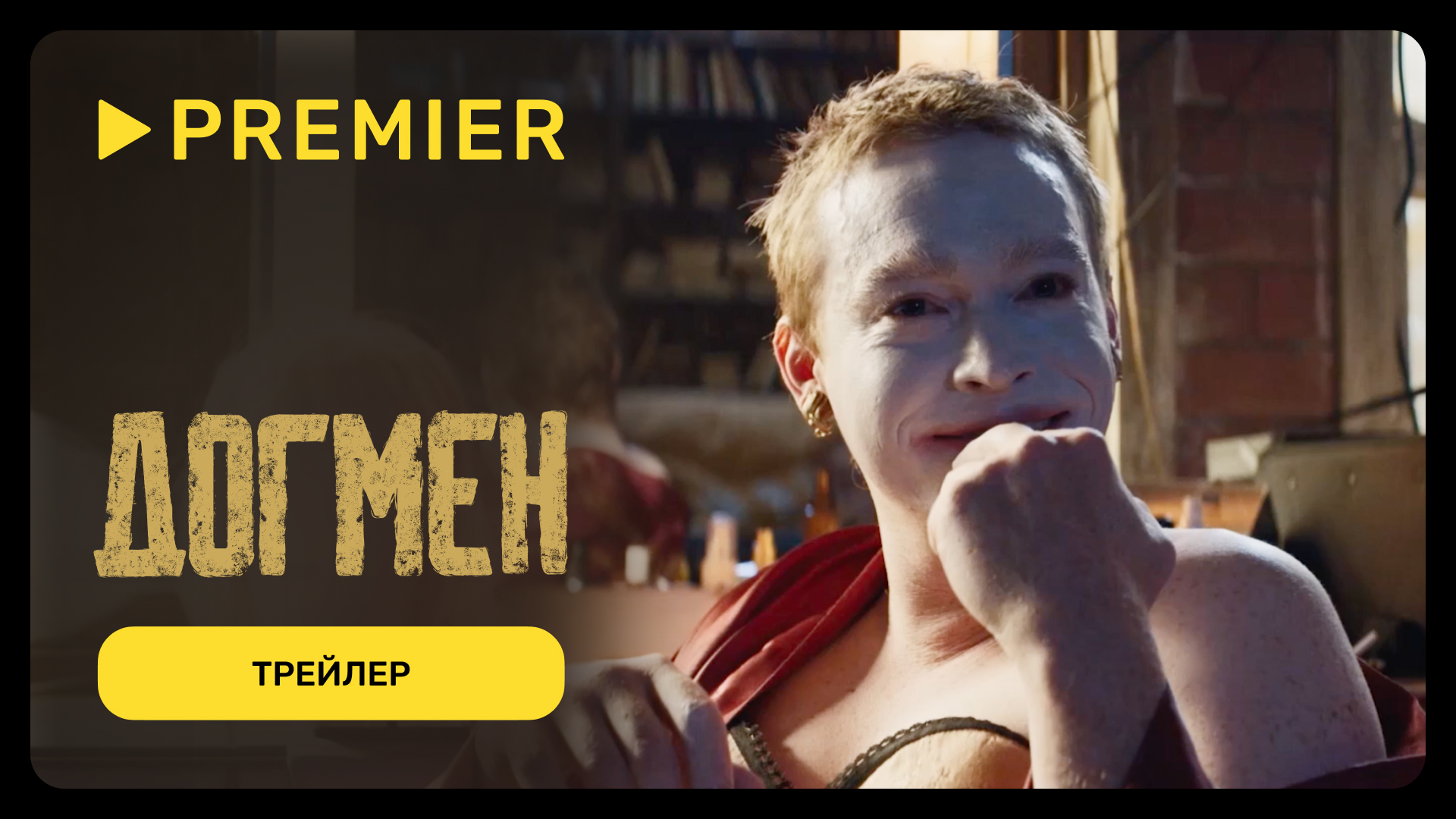 Догмен | Трейлер нового фильма Люка Бессона | PREMIER смотреть онлайн