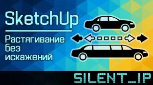 SketchUp: Растягивание без искажения