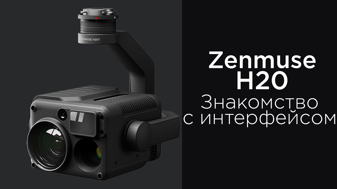 Zenmuse H20 - Знакомство с интерфейсом камеры (на русском).mp4