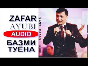 ЗАФАР АЮБИ БАЗМИ ТУЁНА МУЙИ САРУМ РЕХТ