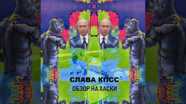 Слава КПСС - ОБЗОР НА ХАСКИ