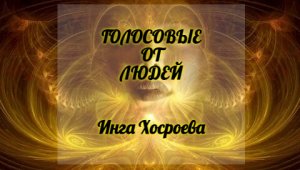 ГОЛОСОВЫЕ ОТ ЛЮДЕЙ. ИНГА ХОСРОЕВА. ВЕДЬМИНА ИЗБА.