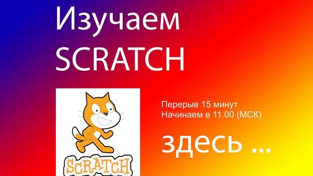 16 декабря. Тонкости работы с платформой Scratch для новичков. Образовательный интенсив смотреть онлайн