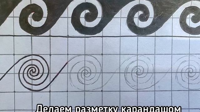Древнегреческий орнамент спираль (волна) смотреть онлайн