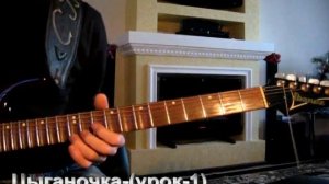 Цыганочка (кавер) Аккорды, Разбор песни на гитаре