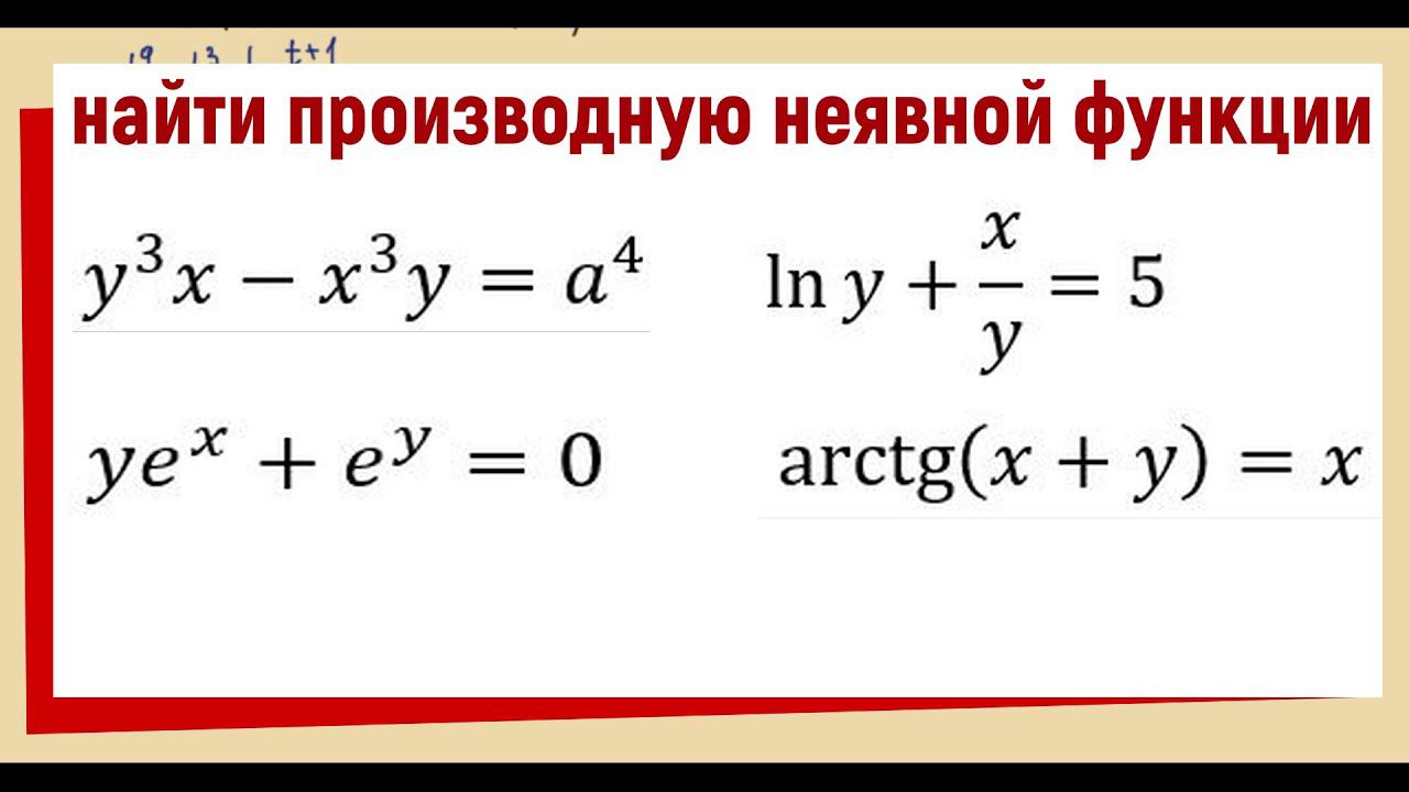 11.2 Найти производную неявной функции ПРИМЕРЫ смотреть онлайн