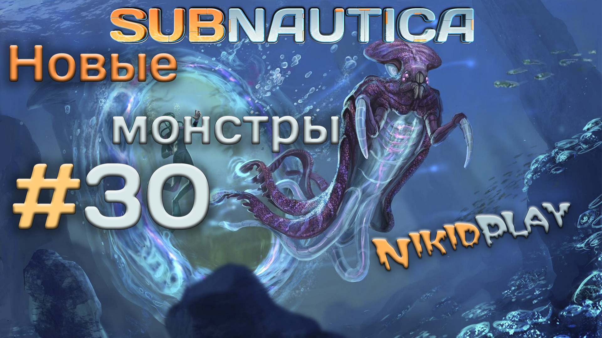 Subnautica прохождение серия 30 новые существа смотреть онлайн