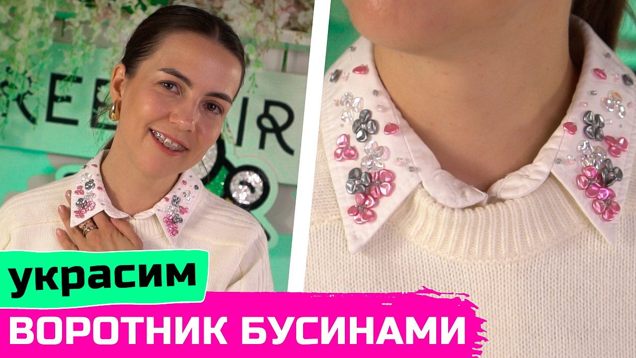 Кастомизация воротника рубашки бисером и бусинами смотреть онлайн