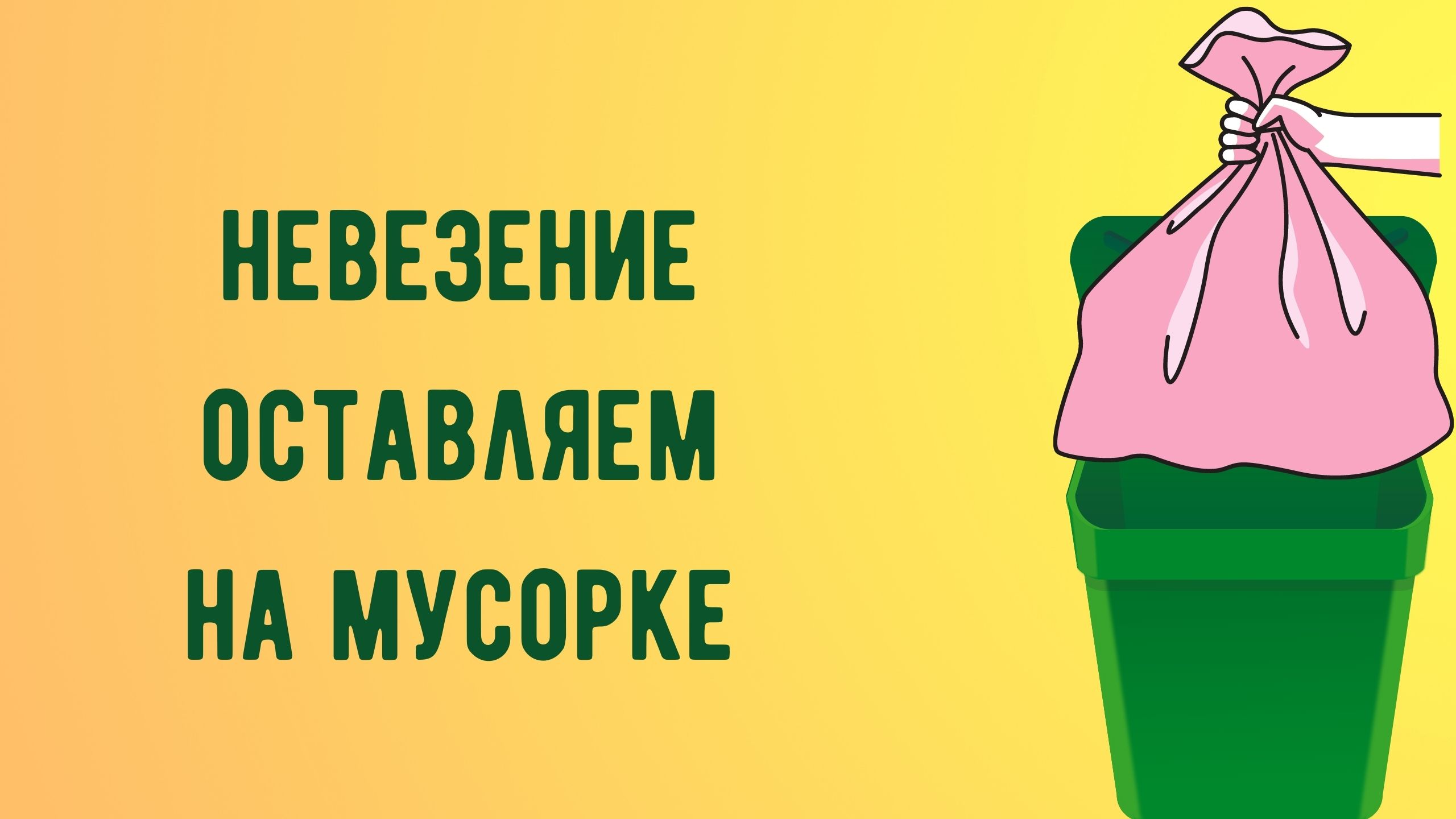 НЕВЕЗЕНИЕ ОСТАВЛЯЕМ НА МУСОРКЕ.mp4 смотреть онлайн