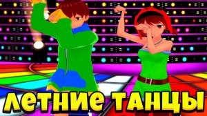 ЛЕТНИЕ ТАНЦЫ НИТЫ И ЛЕОНА ИЗ БРАВЛ СТАРС  / SUMMER DANCES NITA AND LEON BRAWL STARS !