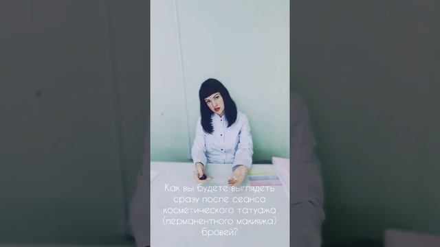 Как вы будете выглядеть сразу после сеанса косметического татуажа (перманентного макияжа) бровей? смотреть онлайн