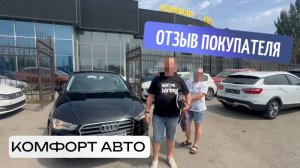 Отзыв о покупке Audi A4 в автосалоне "Комфорт Авто"