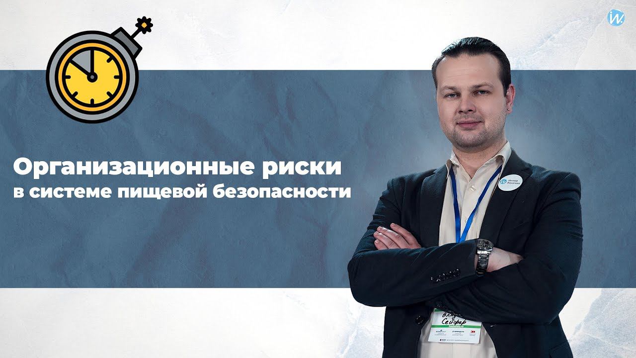 Организационные риски в системе пищевой безопасности смотреть онлайн