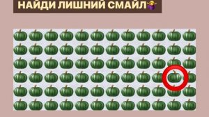 Найди ЛИШНИЙ Смайл за 20 секунд| ТВ Смайл