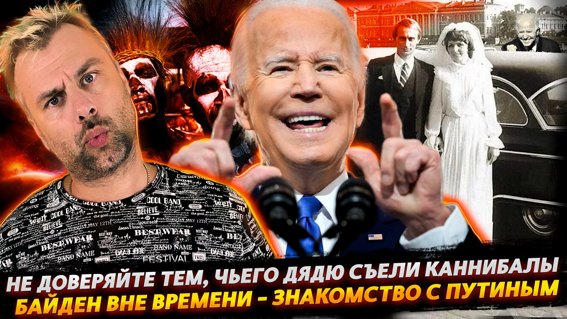 БАЙДЕН И ЗНАКОМСТВО С ПУТИНЫМ | КАННИБАЛЫ И СТУЛЬЯ - НОВЫЕ ТРЕНДЫ