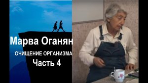 Марва Оганян. ОЧИЩЕНИЕ ОРГАНИЗМА . Часть 4