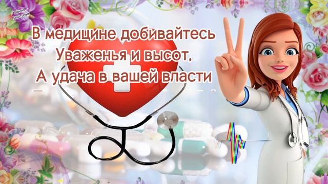 ?С Днем медицинского работника! ?С Днем медика!? 19 июня - День медика. Поздравления смотреть онлайн