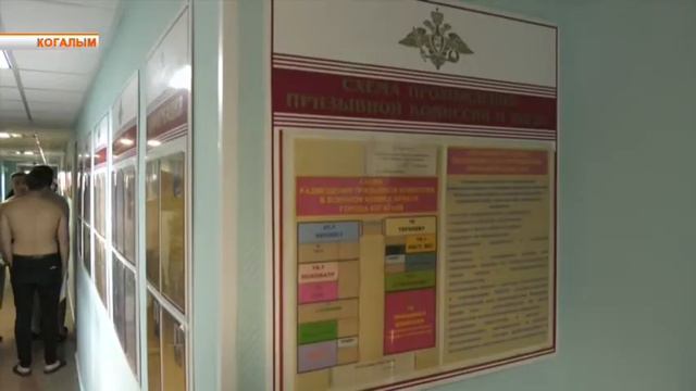 Когалымские призывники проходят мед комиссию смотреть онлайн