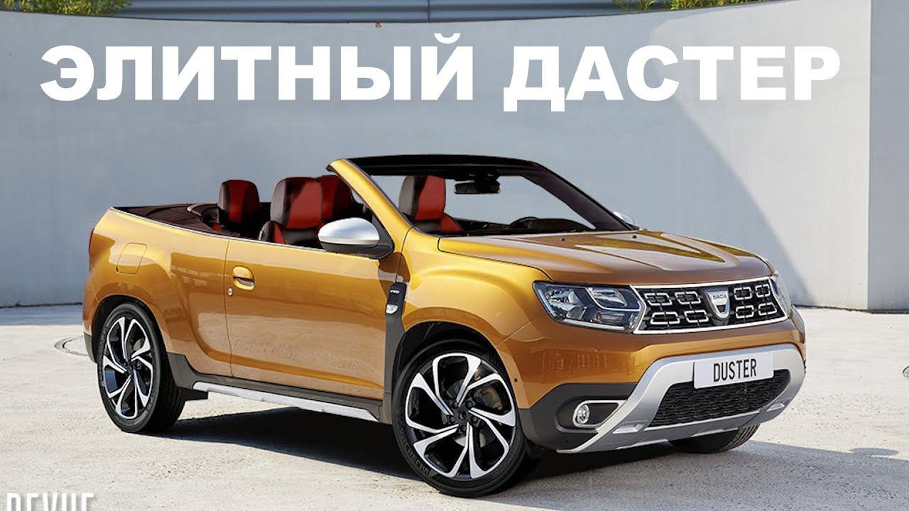 RENAULT DUSTER БУДЕТ КАБРИОЛЕТ И КУПЕ С 2019 ГОДА смотреть онлайн