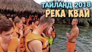Экскурсия на реку КВАЙ. Тайланд 2018