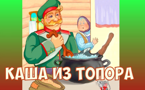 Каша из топора. Русская народная сказка.