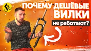 Почему НЕ РАБОТАЕТ ДЕШЕВАЯ амортизационная ВИЛКА на велосипеде. Зачем она нужна?