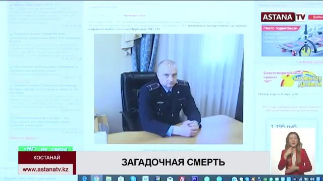 В столице нашли тело замначальника ДУИС Костанайской области смотреть онлайн