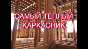 Перекрестное утепление каркасного дома изнутри. Утепление каркасного дома.