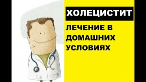Лечение холецистита в домашних условиях